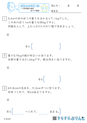 【11】文章問題の練習（あまりやがい数）【小数のわり算２３】