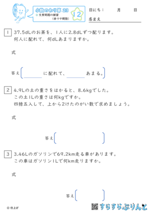 【12】文章問題の練習（あまりやがい数）【小数のわり算２３】