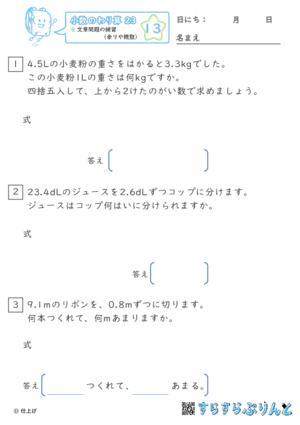 【13】文章問題の練習（あまりやがい数）【小数のわり算２３】