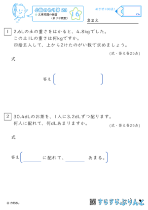 【16】文章問題の練習（あまりやがい数）【小数のわり算２３】