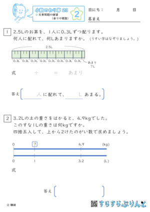 【02】文章問題の練習（あまりやがい数）【小数のわり算２３】