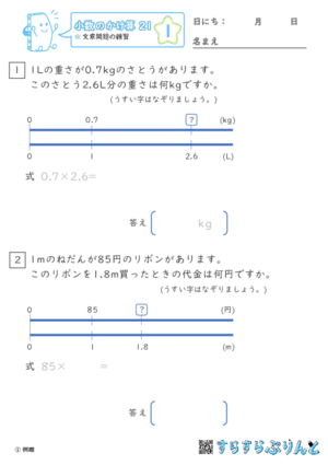 「【小数のかけ算２１】文章問題の練習」まとめPDF