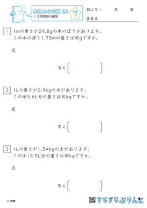 【07】文章問題の練習【小数のかけ算２１】