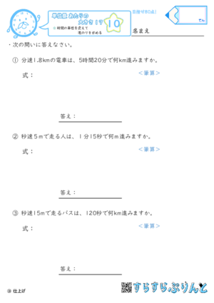 【10】時間の単位を変えて道のりを求める【単位量あたりの大きさ１７】