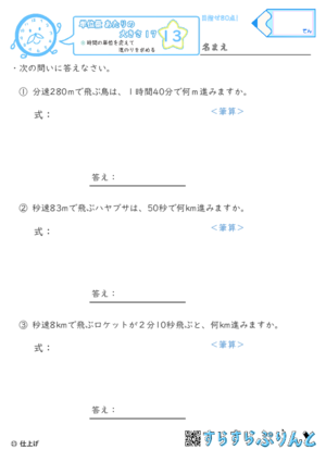 【13】時間の単位を変えて道のりを求める【単位量あたりの大きさ１７】