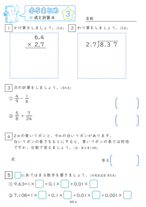 【03】小５式と計算A【すらぷりまとめ】