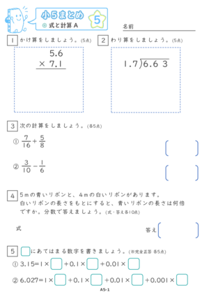 【05】小５式と計算A【すらぷりまとめ】