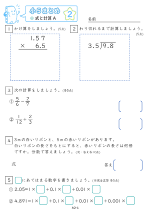 【02】小５式と計算A【すらぷりまとめ】