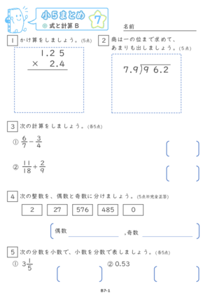 【07】小５式と計算B【すらぷりまとめ】