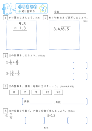 【02】小５式と計算B【すらぷりまとめ】