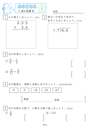 「【すらぷりまとめ】小５式と計算B」まとめPDF