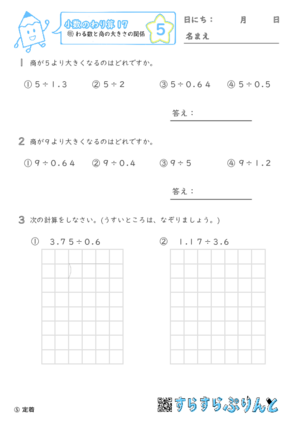 【05】わる数と商の大きさの関係【小数のわり算１７】