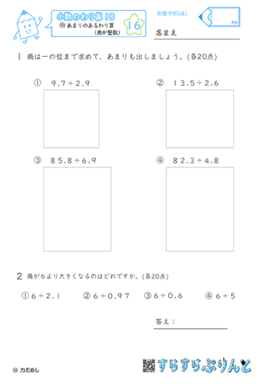 【16】あまりのあるわり算（商が整数）【小数のわり算１８】