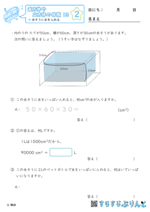 【02】水そうに水を入れる【直方体や立方体の体積１３】