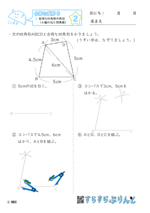 【02】合同な四角形の作図（４組の辺と対角線）【合同な図形８】