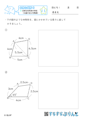 【11】合同な四角形の作図（４組の辺と対角線）【合同な図形８】