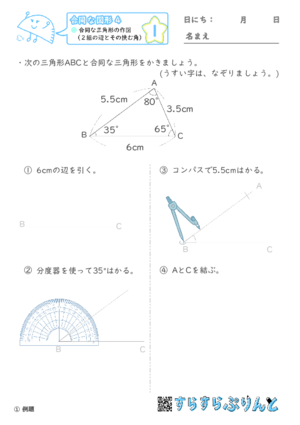 【01】合同な三角形の作図（２組の辺とその挟む角）【合同な図形４】