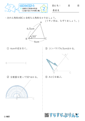 【02】合同な三角形の作図（２組の辺とその挟む角）【合同な図形４】