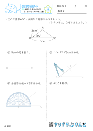 【03】合同な三角形の作図（２組の辺とその挟む角）【合同な図形４】