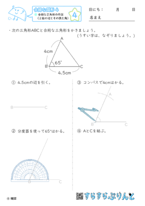 【04】合同な三角形の作図（２組の辺とその挟む角）【合同な図形４】