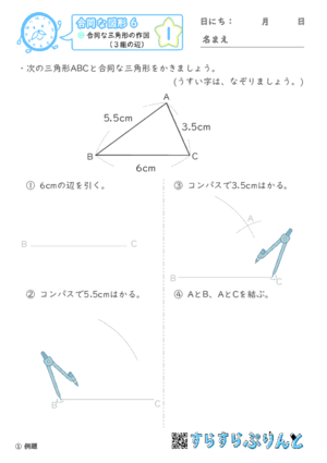【01】合同な三角形の作図（３組の辺）【合同な図形６】