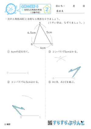 【02】合同な三角形の作図（３組の辺）【合同な図形６】