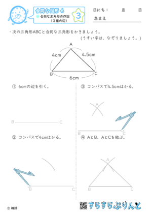 【03】合同な三角形の作図（３組の辺）【合同な図形６】