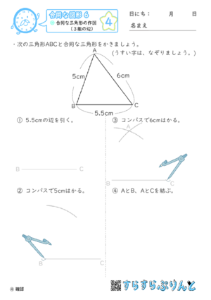 【04】合同な三角形の作図（３組の辺）【合同な図形６】
