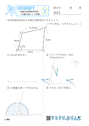 【02】合同な四角形の作図（４組の辺と１つの角）【合同な図形７】