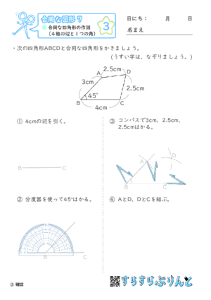 【03】合同な四角形の作図（４組の辺と１つの角）【合同な図形７】