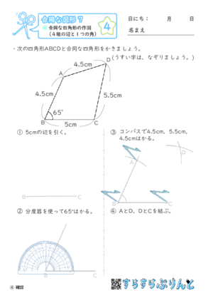 【04】合同な四角形の作図（４組の辺と１つの角）【合同な図形７】