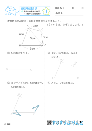 【01】合同な四角形の作図（４組の辺と対角線）【合同な図形８】