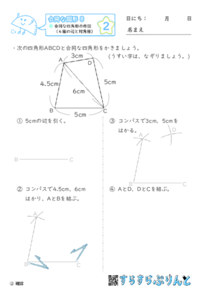 【02】合同な四角形の作図（４組の辺と対角線）【合同な図形８】