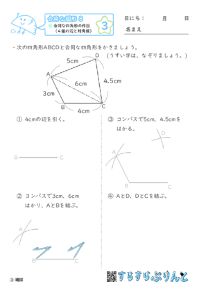 【03】合同な四角形の作図（４組の辺と対角線）【合同な図形８】