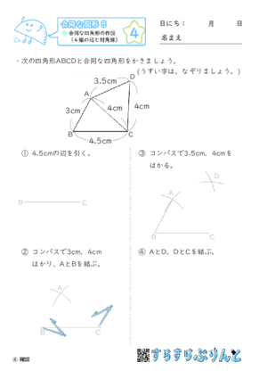 【04】合同な四角形の作図（４組の辺と対角線）【合同な図形８】