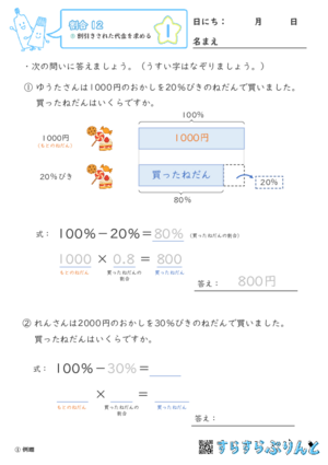【01】割引きされた代金を求める【割合１２】