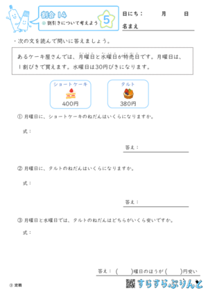 【05】割引きについて考えよう【割合１４】