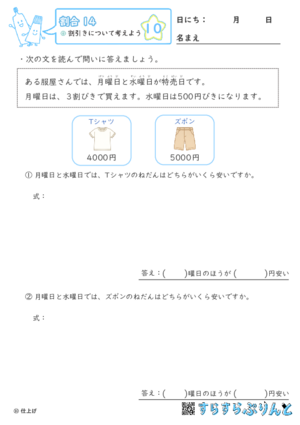 【10】割引きについて考えよう【割合１４】
