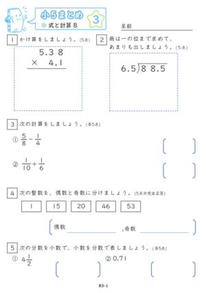 【03】小５式と計算B【すらぷりまとめ】