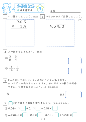 【04】小５式と計算A【すらぷりまとめ】