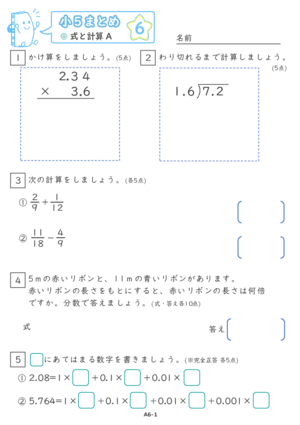 【06】小５式と計算A【すらぷりまとめ】