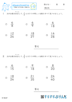 【10】約分：大きさの等しい分数さがし【分数のたし算とひき算２１】