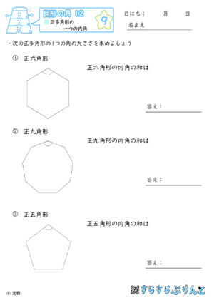 【09】正多角形の一つの内角【図形の角１２】