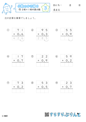 小数のかけ算 小学5年生算数 無料学習プリント