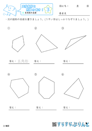 【03】多角形の名前【正多角形と円周の長さ１】