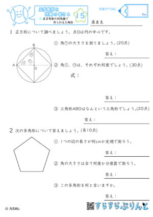 【15】正多角形の対角線でできる三角形【正多角形と円周の長さ４】
