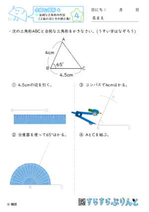 【04】合同な三角形の作図（２組の辺とその挟む角）【合同な図形４】