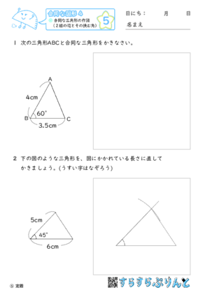 【05】合同な三角形の作図（２組の辺とその挟む角）【合同な図形４】