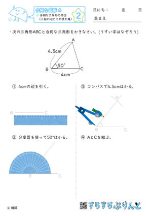 【02】合同な三角形の作図（２組の辺とその挟む角）【合同な図形４】