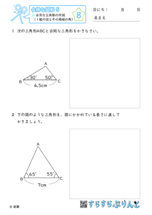 【08】合同な三角形の作図（２組の辺とその挟む角）【合同な図形４】